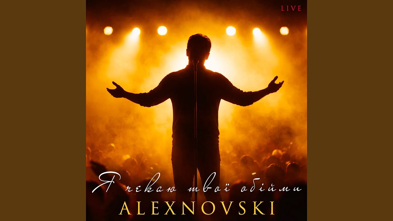 Я чекаю твої обійми (Live)