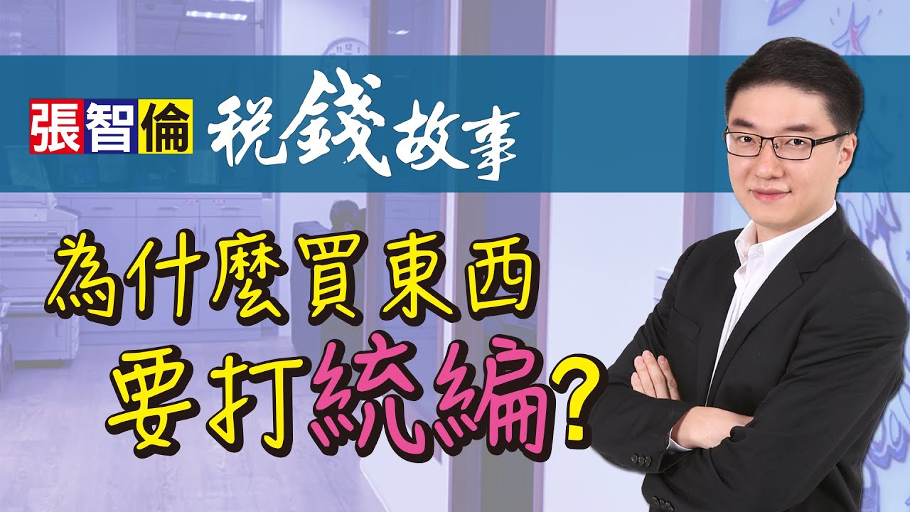 買東西為什麼要『打統編』？｜智倫稅錢故事.EP1