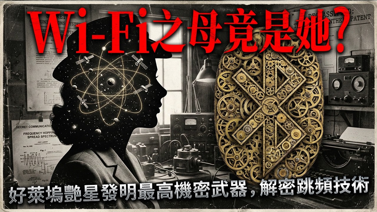 美軍封殺20年！女星發明遭冷藏，竟成古巴飛彈危機救星，解密跳頻技術