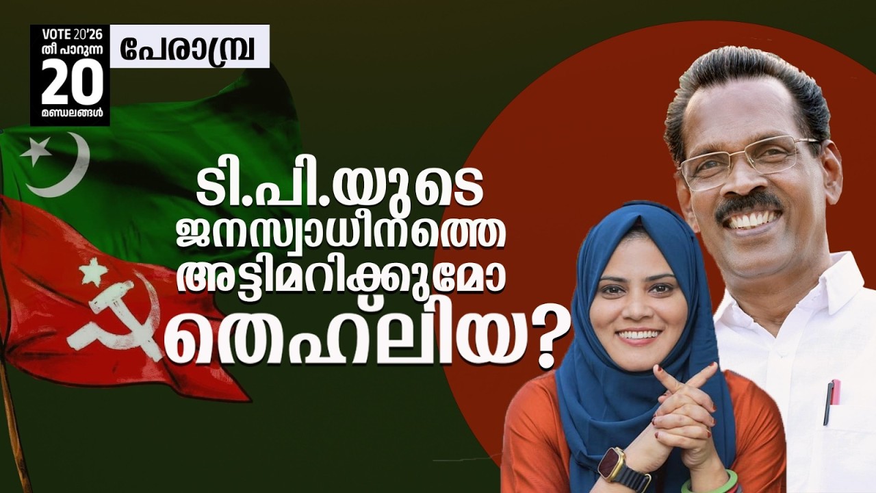 VOTE 20 '26 | PERAMBRA | CRUCIAL 20 SEATS | KERALA ELECTIONS, 2026 | RAJEEV SANKARAN | MP BASHEER