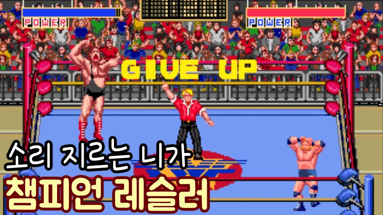 매니아층이 두터워서 오락실에서 꾸준히 볼수있었음[챔피언 레슬러] #고전게임원코인