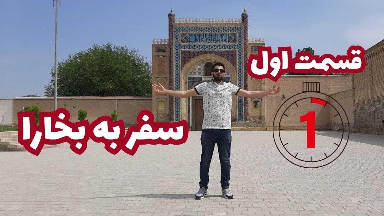 ولاگ سفر به بخارا ازبکستان قسمت اول