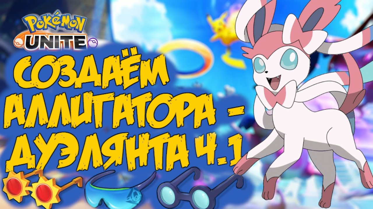 Сильвеон жрёт врагов на линии - Pokemon Unite.
