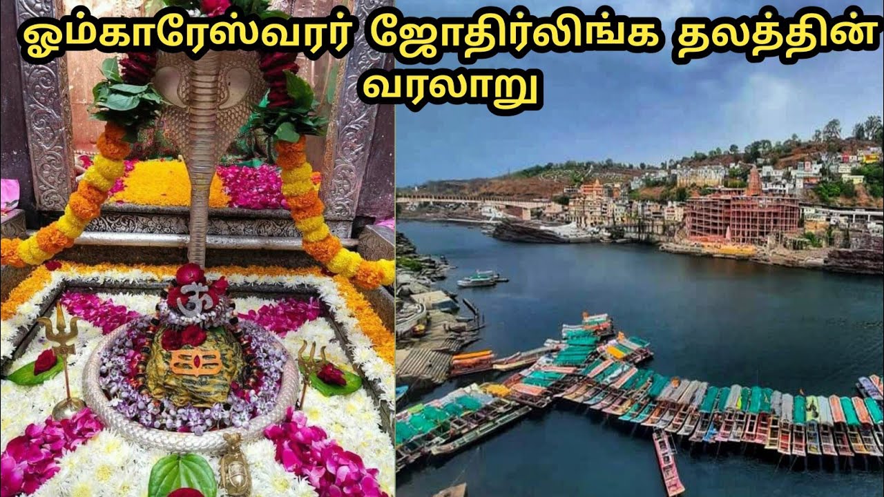 omkareshwar temple history in tamil|ஓம்காரேஸ்வரர் ஜோதிர்லிங்க வரலாறு| omkareshwar jyotirlinga temple