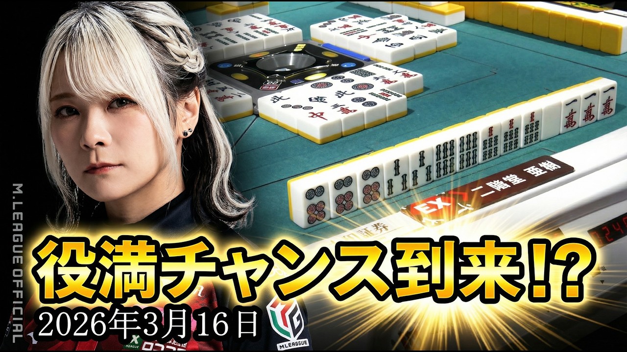 【役満チャンス】開幕から二階堂亜樹に役満のチャンス到来！？【麻雀の虎】