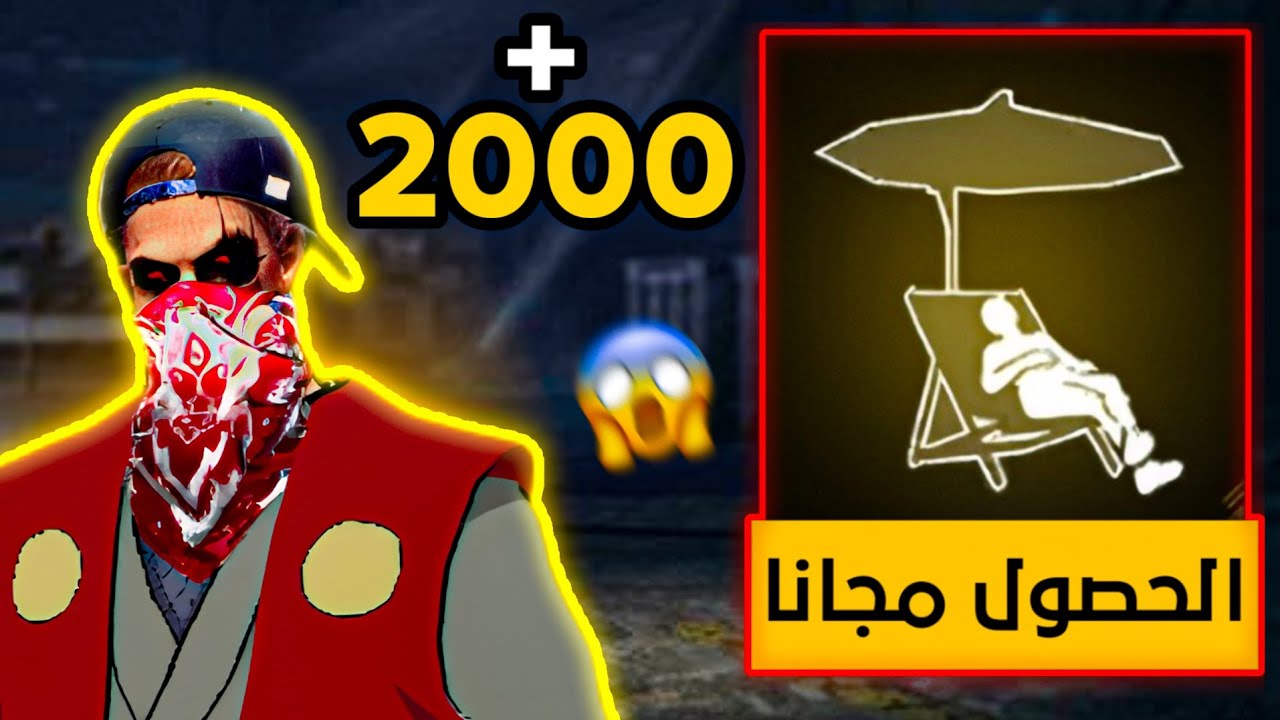 الحصول على الرقصه الشمسيه مــجــانــا ⛱️☀️سارع قبل انتهاء الحدث 😱🔥