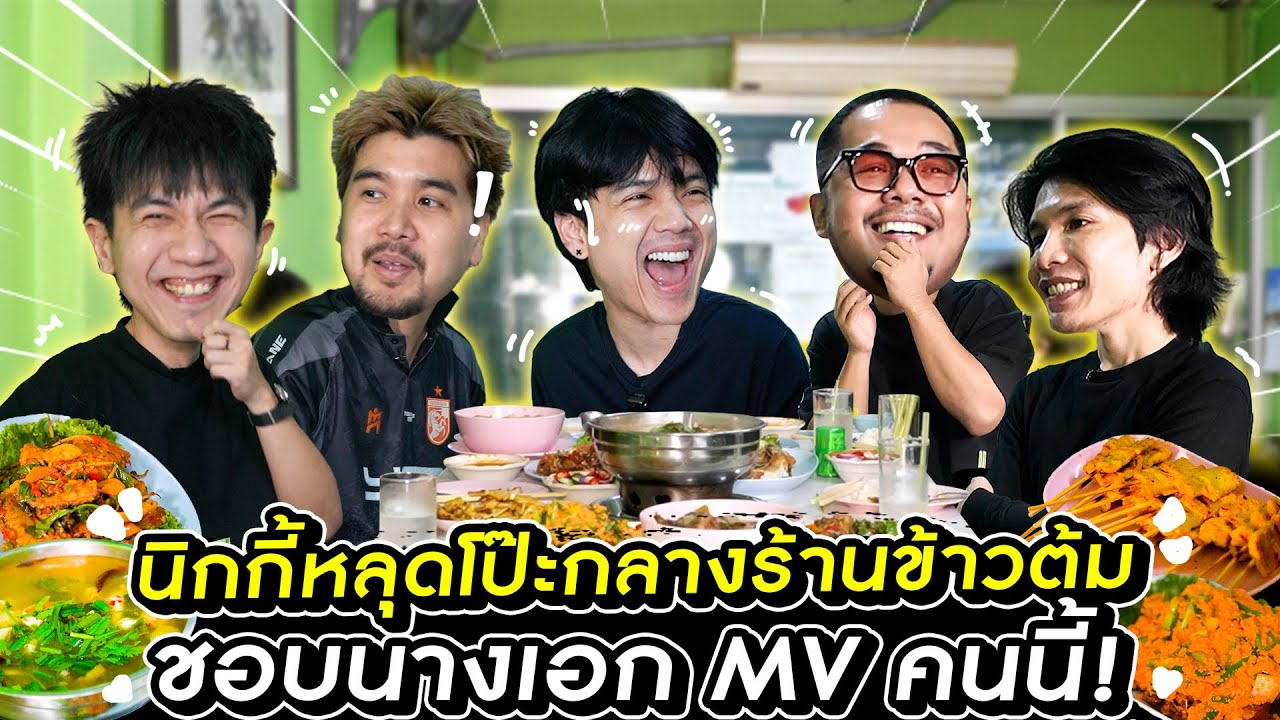 นิกกี้ หลุดพูดกลางร้านข้าวต้ม ชอบนางเอก MV คนนี้! 