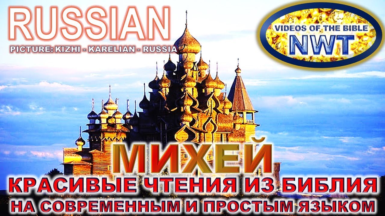 КРАСИВОЕ ЧТЕНИЕ /МИХЕЙ/ БИБЛИЯ П.Н.М. СВЯЩЕННОЕ ПИСАНИЕ 2007- СОВРЕМЕННЫЙ И ПРОСТОЙ ЯЗЫК