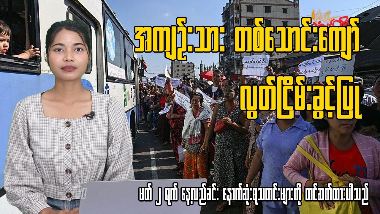 မတ်လ ၂ ရက်နေ့အတွက် သံလွင်တိုင်းမ်ရဲ့နေ့လယ်ခင်း နောက်ဆုံးရသတင်