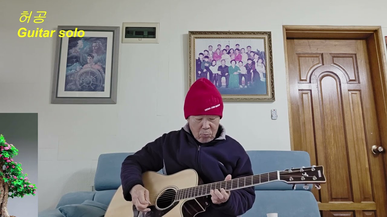77세 기타 독학 연주/허공-조용필/Guitar solo
