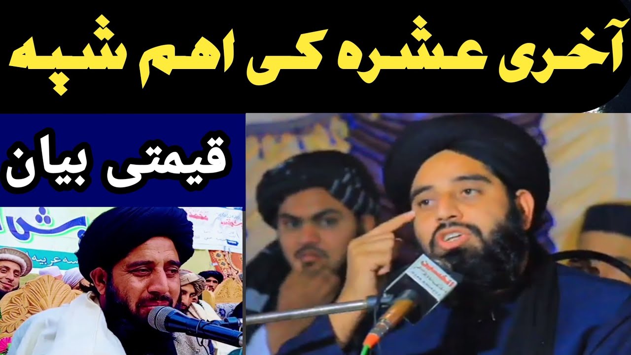 مولانا محمد اکبر حقانی صاحب نیو بیان اخری عشرے اہم شپہ 