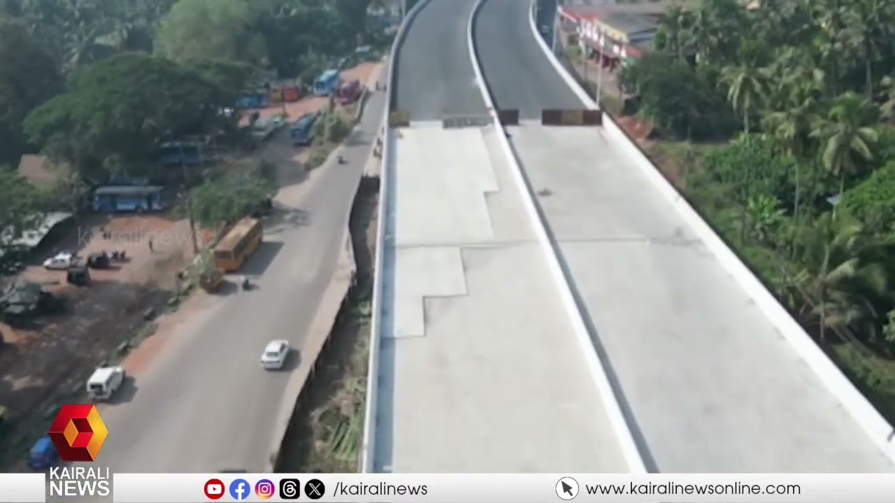ദക്ഷിണേന്ത്യയിലെ ഏറ്റവും വലിയ ഒറ്റത്തൂണ്‍ മേല്‍പ്പാലം കാസര്‍ഗോഡ് ഒരുങ്ങുന്നു | Kasargod