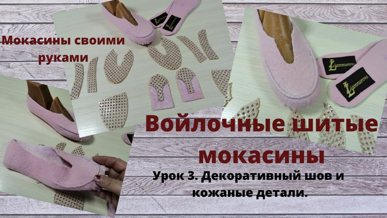 Шьем войлочные мокасины. Урок 3. Декоративный шов и кожаные детали.