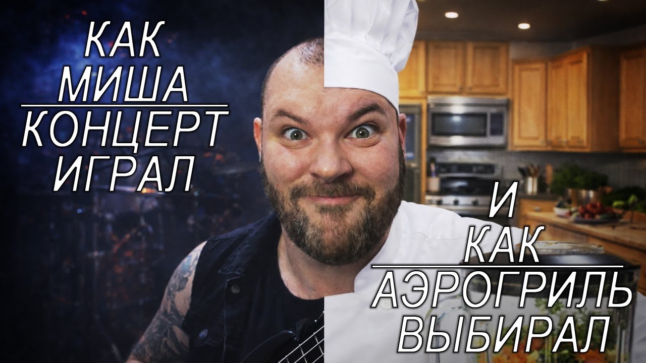 🎸 СМОТРИМ КОНЦЕРТНЫЕ ВЫСТУПЛЕНИЯ И ВЫБИРАЕМ АЭРОГРИЛЬ #подкаст
