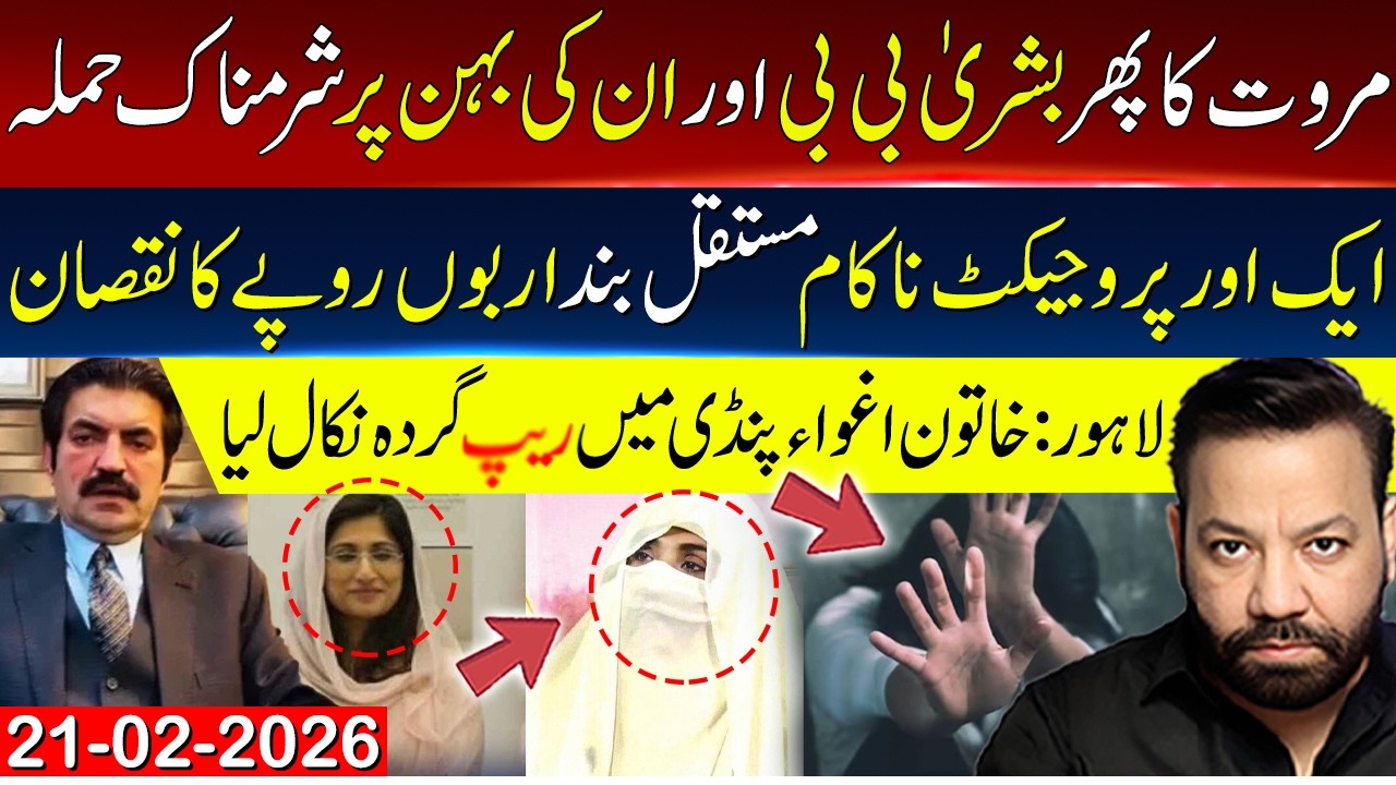 مروت کا پھر بشری بی بی اور ان کی بہن پر حملہ،ایک اور پروجیکٹ ناکام مستقل بند اربوں روپے کا نقصان