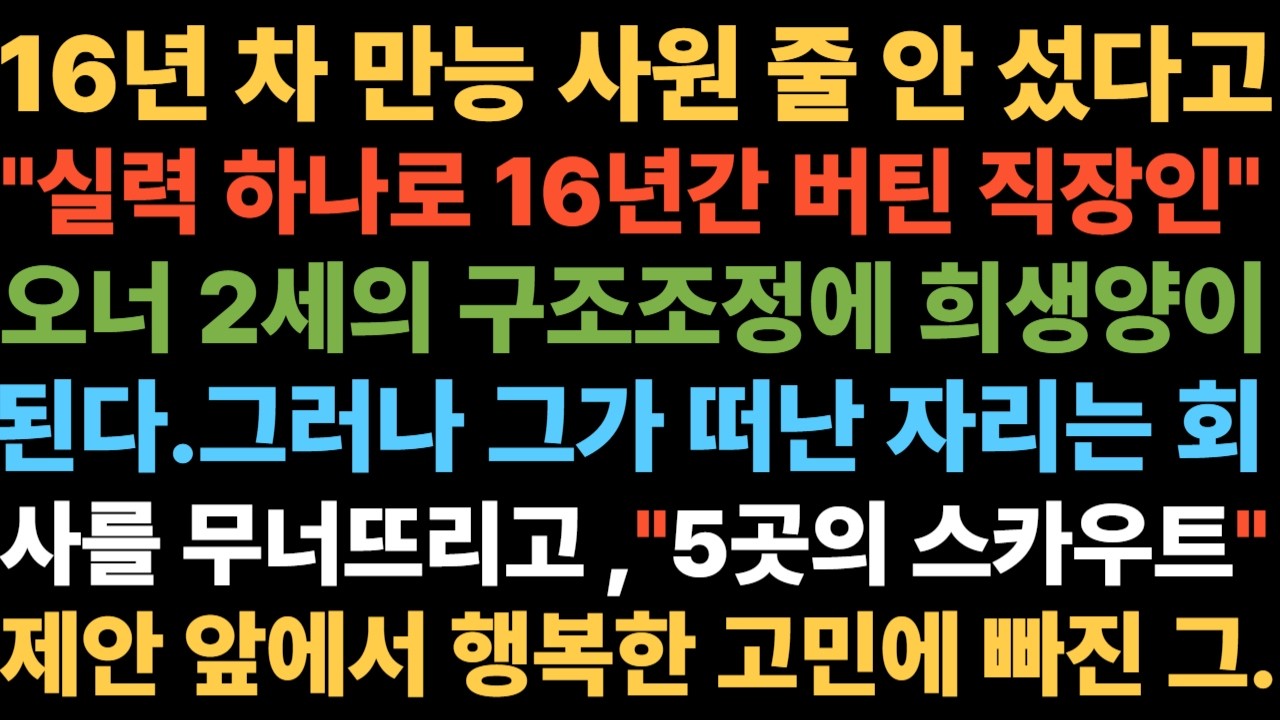 줄 안 서는 사람 1 16년간 실력 하나로 버틴 직장인, 오너 2세의 구조조정에 희생양이 되다. 그러나 그가 떠난 자리는 회사를 무너뜨리고,5곳의 스카우트 제안 속에 새 무대에