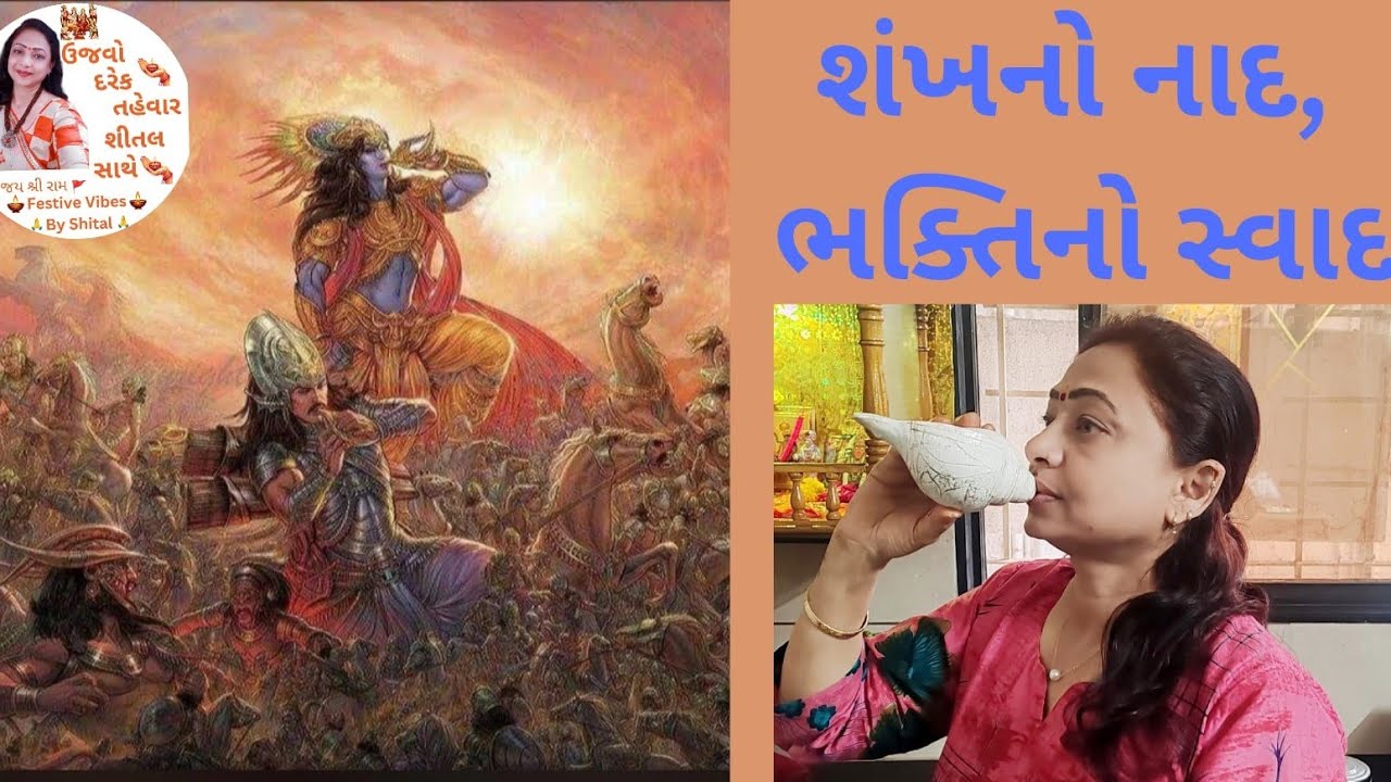શંખ કેમ ફૂંકાય છે? | મહત્વ | Why do we blow the Conch Shell? |Importance of Blowing Shankh | Science