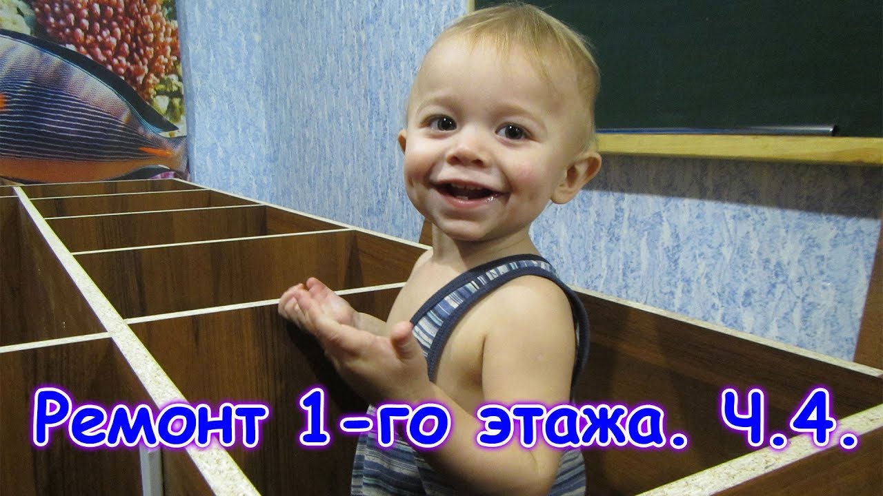 Ремонт 1-го этажа. Столовая, игровая. Новая мебель. Ч.4 (2.19г.) Семья Бровченко.