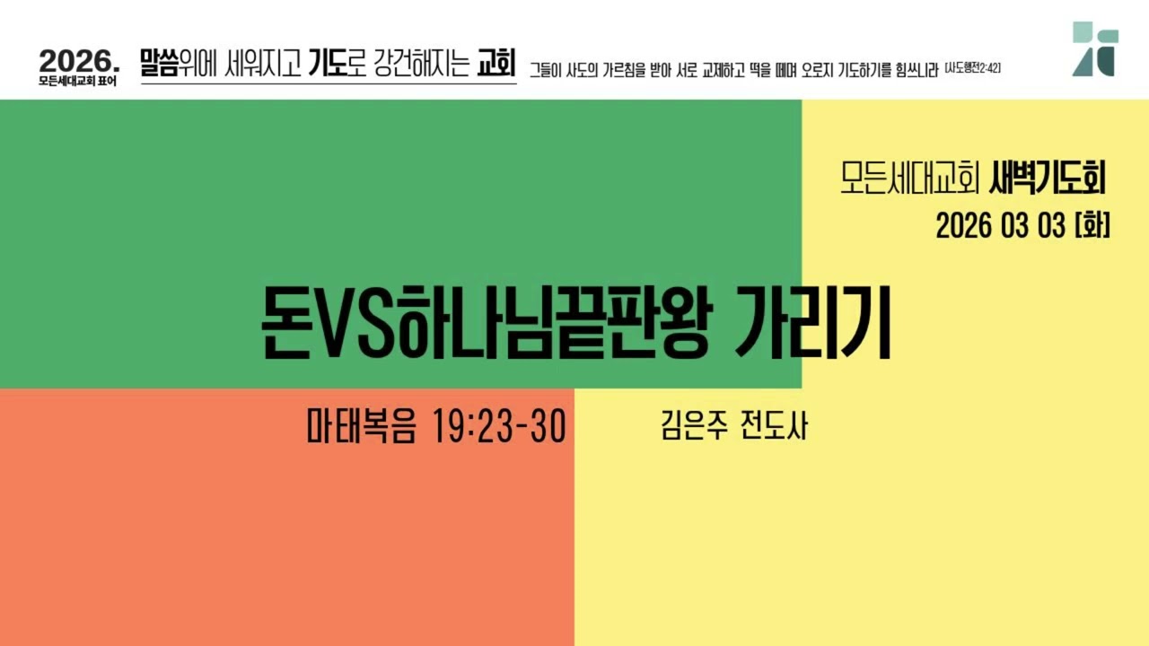 [새벽기도회]260303_돈vs하나님끝판왕 가리기(마19:23-30)_모든세대교회_김은주 전도사ㆍ