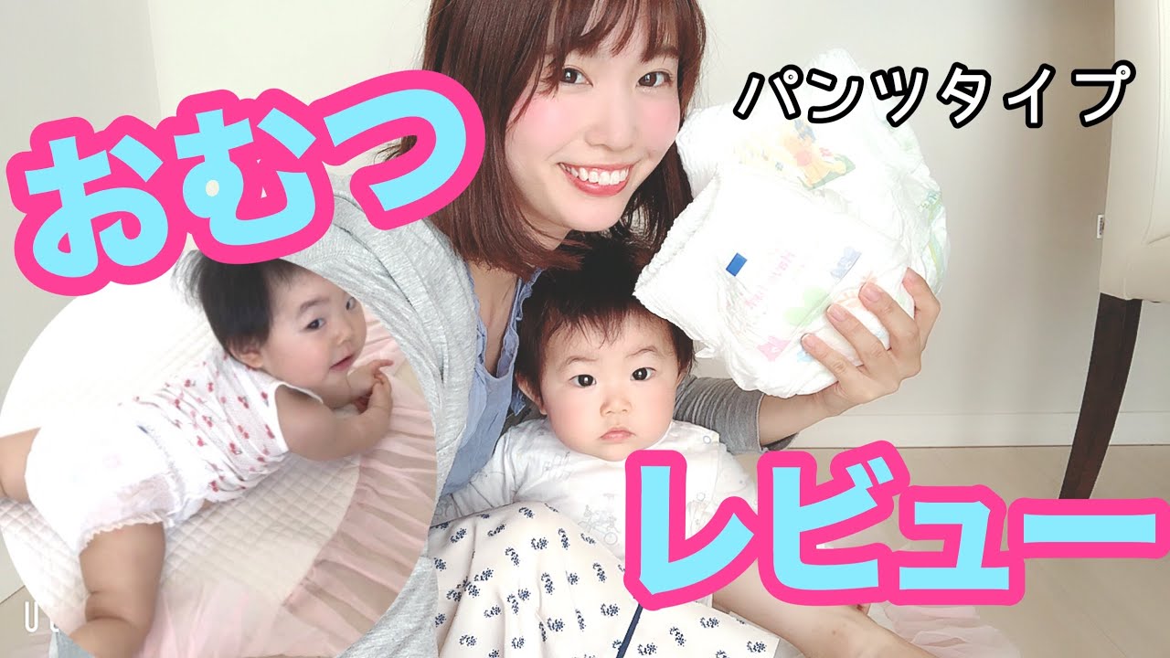 【パンツタイプおむつ】いろいろ使ってみた感想！おむつレビュー♡
