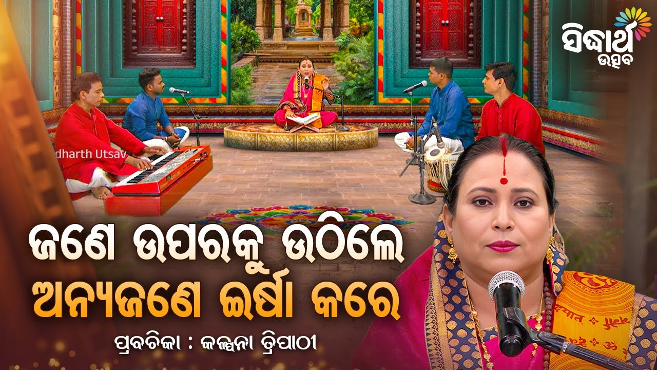 SATYAPATHE GHENIJAO MATE- EP-1209 | ଜଣେ ଉପରକୁ ଉଠିଲେ ଅନ୍ୟ ଜଣେ ଈର୍ଷା କରେ | Kalpana Tripathy | S.UTSAV