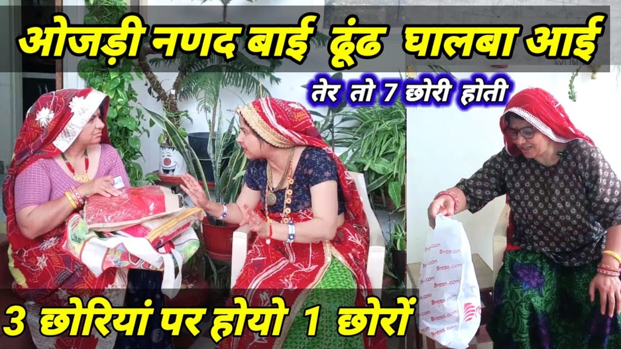 बाई आई ढूंढ पर 😱😳 ||  शेखावाटी ढूंढ स्पेशल कॉमेडी ||rajasthanihariyanvicomedy || marwadidhundhcomedy