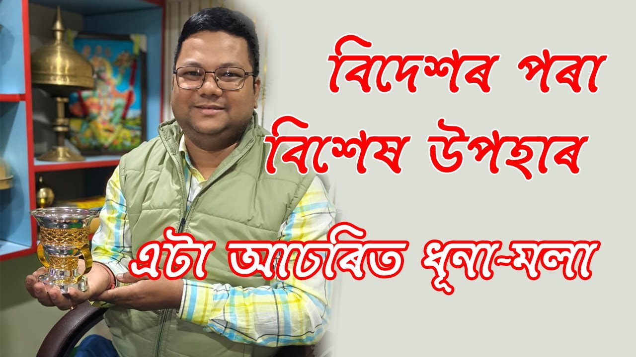 বিদেশৰ পৰা বহু কেইপদ সুন্দৰ উপহাৰ । একেলগে উপহাৰ খিনি চাওঁ আহক । এখন বিশেষ হনুমান চালিশা