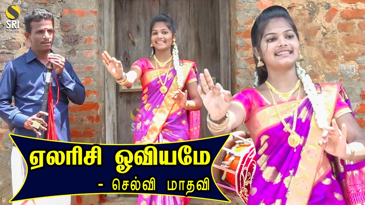 ஏலரிசி ஓவியமே - மாதவி | நாட்டுப்புற பாடல்