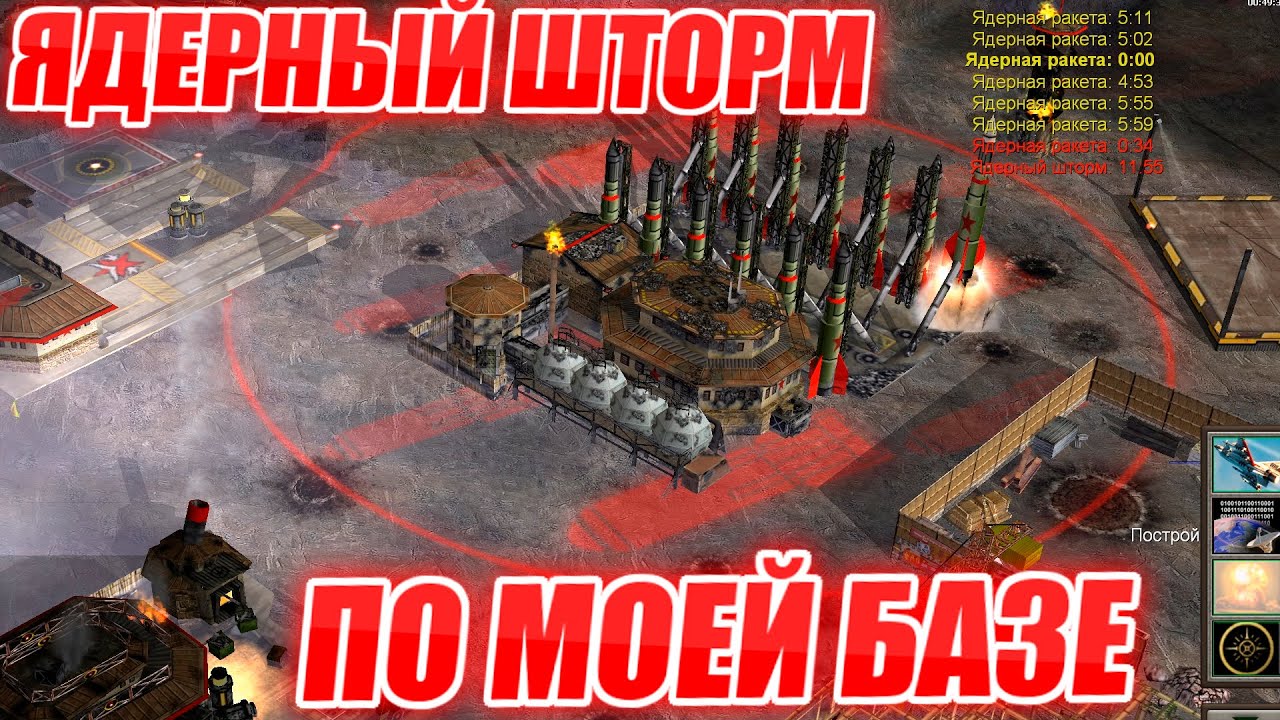 ЯДЕРНЫЙ ШТОРМ - ДВЕ БАЗЫ - РЕВАНШ ПРОТИВ АДСКОГО АТОМНОГО ГЕНЕРАЛА КОНТРА Х Generals Zero Hour