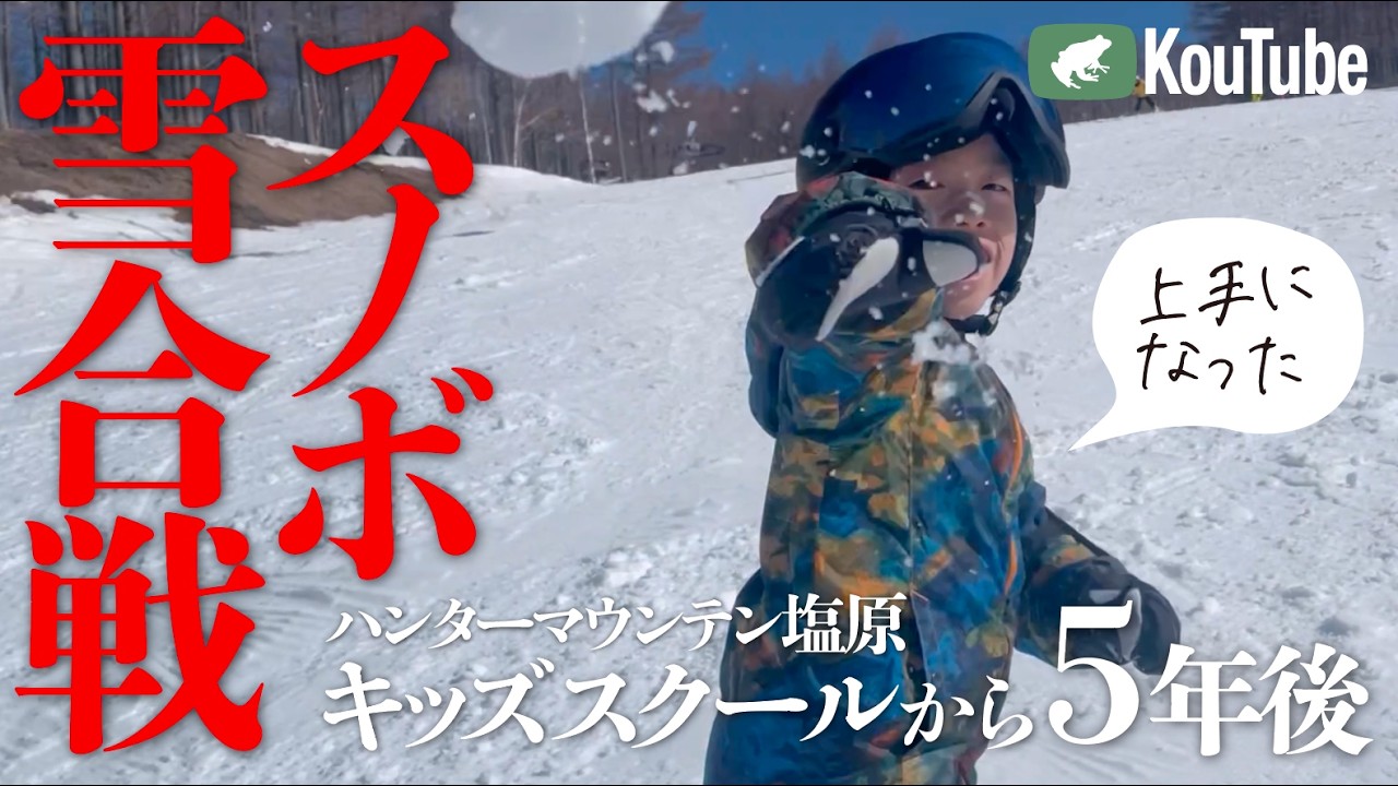 楽しみながら上達。スノボーしながら雪合戦　ハンタマスクールから5年後