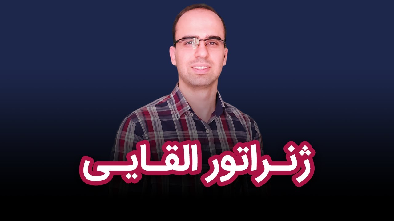 ژنراتور القایی چگونه کار می‌کند