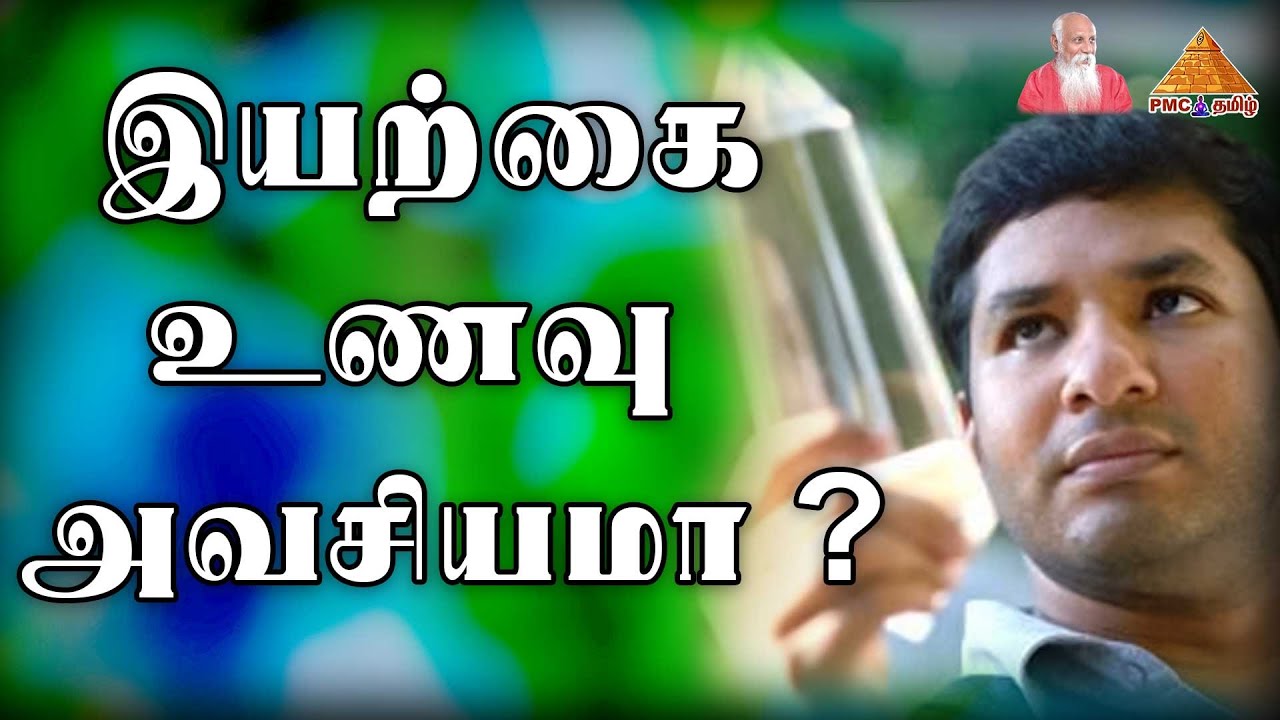 Is it essential to Consume Natural Food? இயற்கை உணவு அவசியமா? 