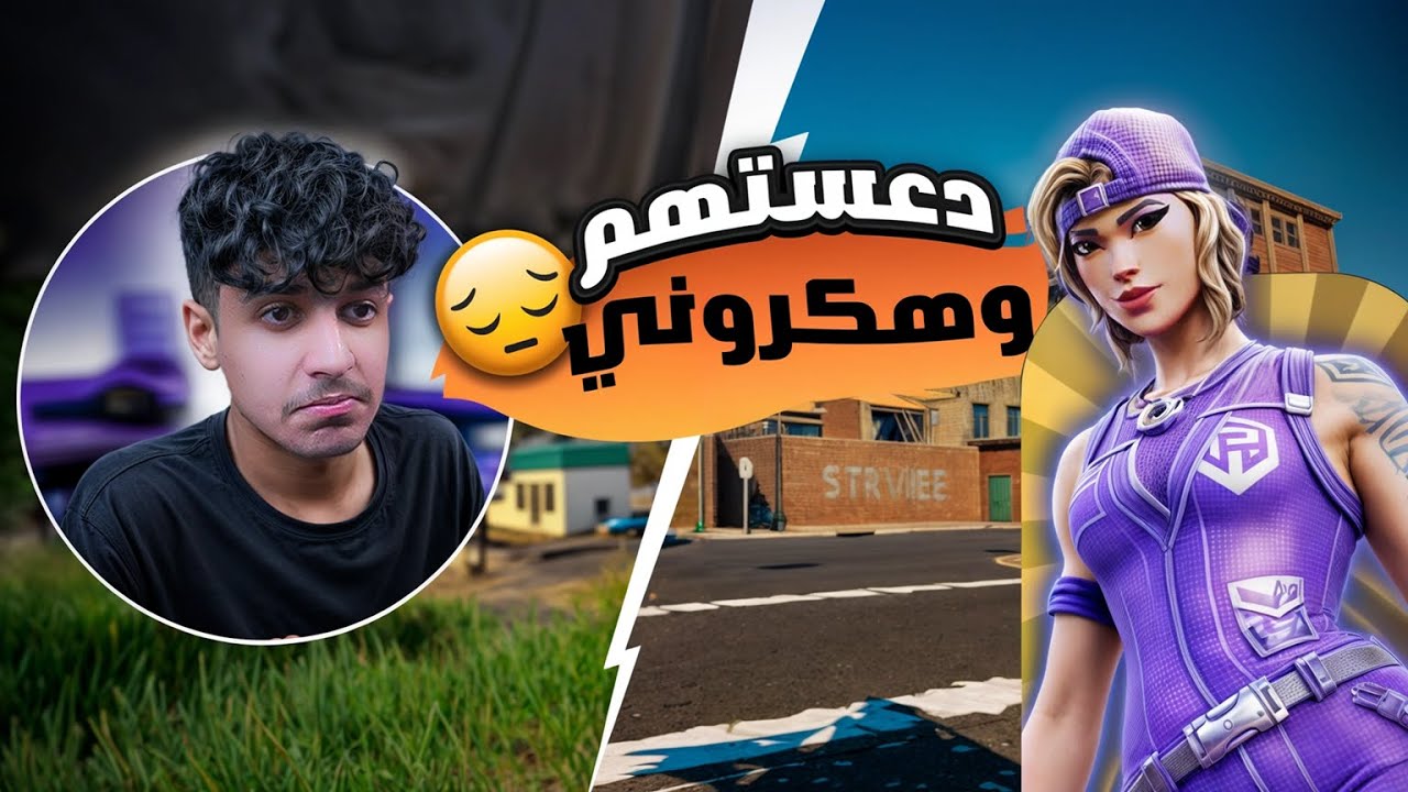 فورتنايت | انا تهكرت ! ولا قلتش؟ 💔