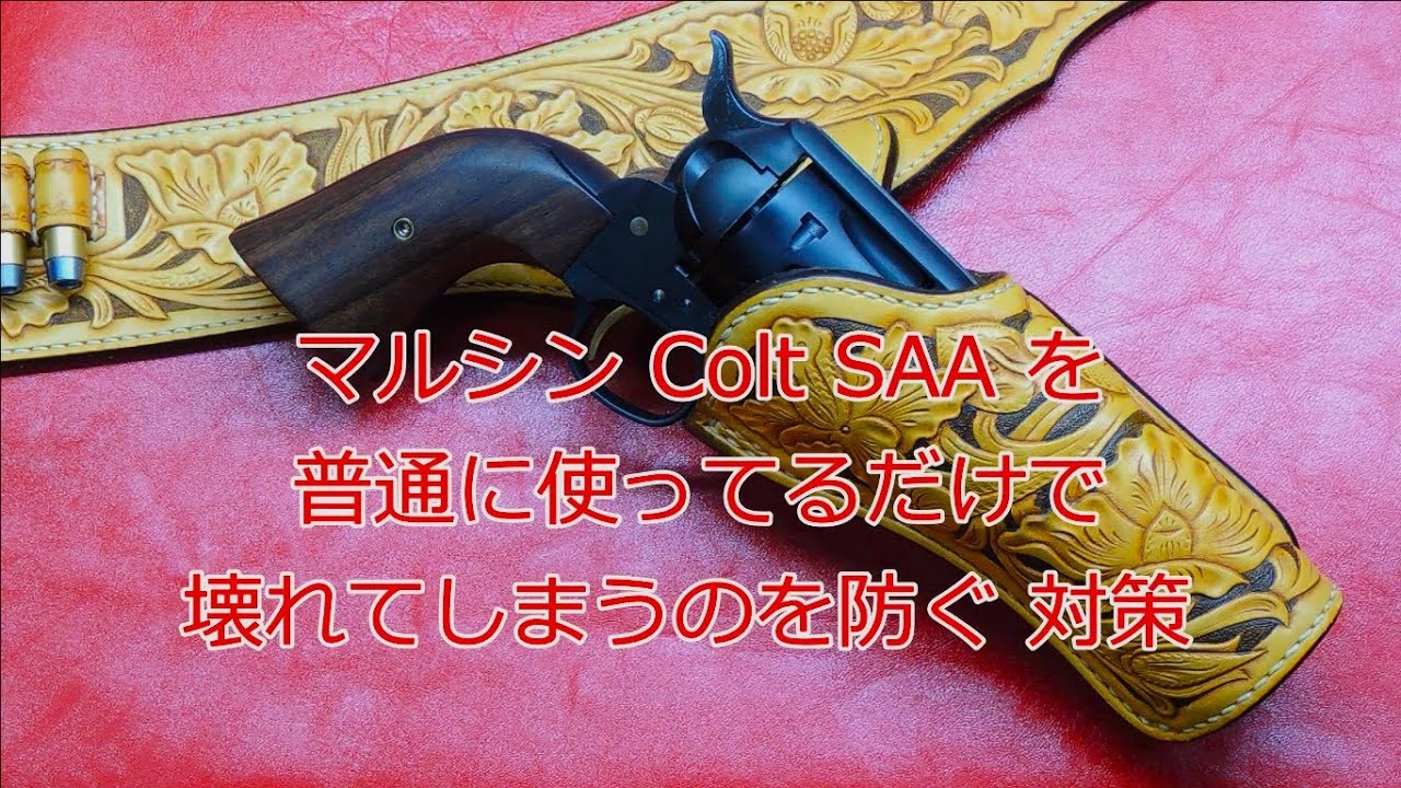 【マルシン Colt SAA カート式ガスリボルバー】　遊んでるだけで壊れてしまう部分を前もって改良