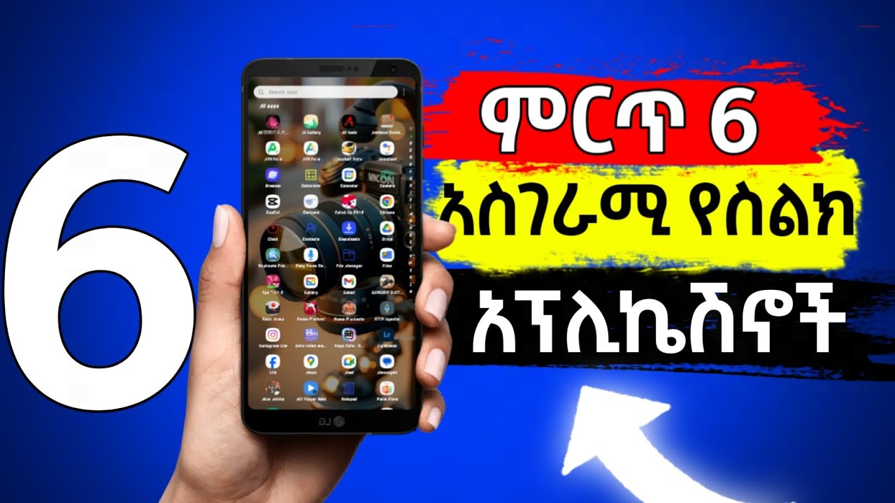 6 አስገራሚ የስልክ አፕሊኬሽኖች - Best 6 Android Apps 2024