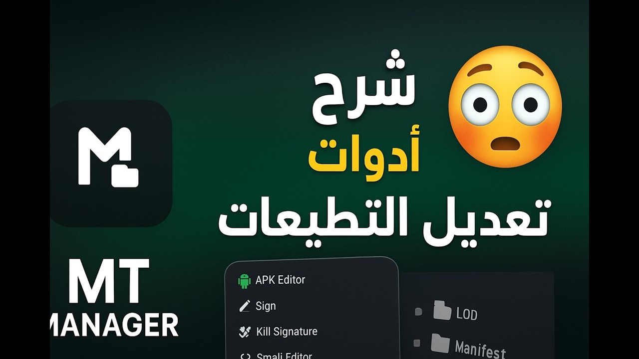 شرح أدوات تعديل التطبيقات | MT Manager & NP Manager للمبتدئين 🔧📱