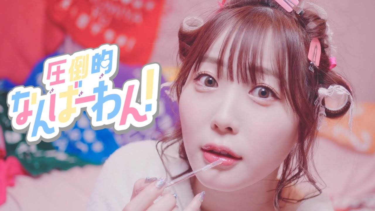 7m!n「圧倒的なんばーわん！」(Music Video)