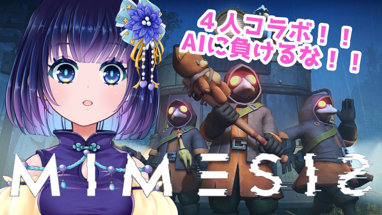 【#mimesis】AIに負けないのさ！！！ミメシス！！！！【橋爪水姫】
