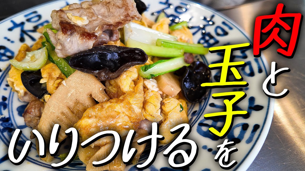【町中華再現】　玉子はしっかり焼け！？中華料理屋さんの王道メニューを澤田が再現してくれるそうです。