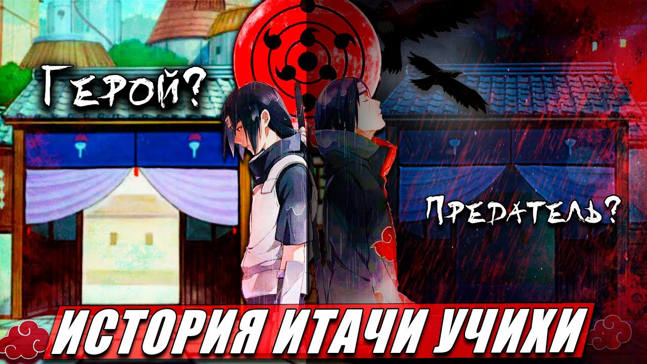 ИСТОРИЯ ГЕНИЯ АКАЦУКИ &mdash; Итачи Учиха | Все его техники и сила