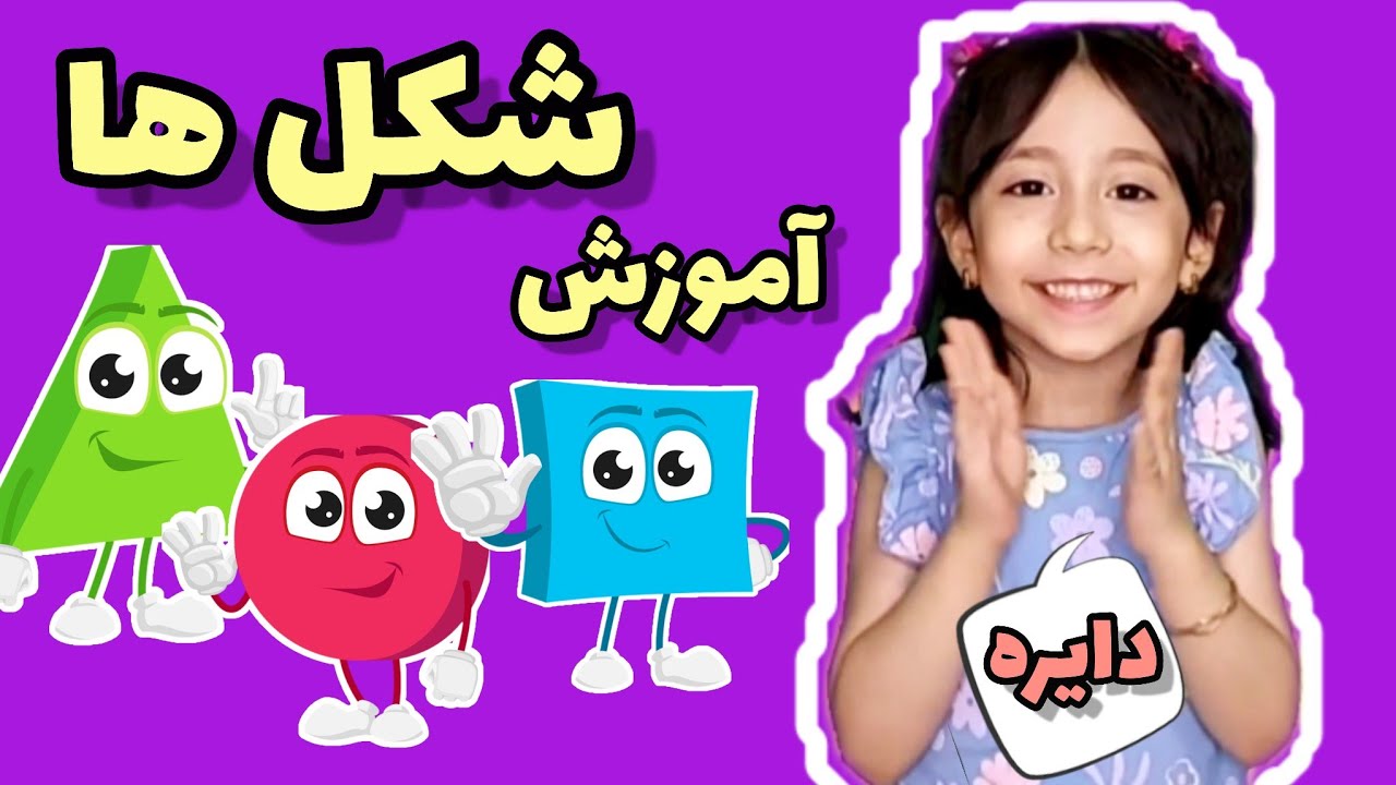 آموزش شکل ها (قسمت اول):مثلث،دایره،مربع،مستطیل |آموزش شکل‌ها برای کودکان |آموزش فارسی برای کوچولوها