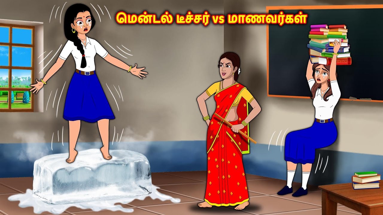 மென்டல் டீச்சர் vs மாணவர்கள் Tamil Kathaigal | Tamil Stories | Stories Dunia Tamil