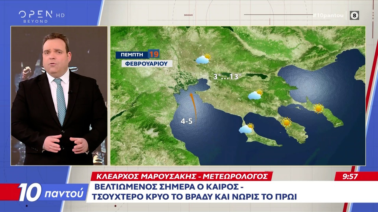 Βελτιωμένος σήμερα ο καιρός-Τσουχτερό κρύο το βράδυ και το πρωί | OPEN TV