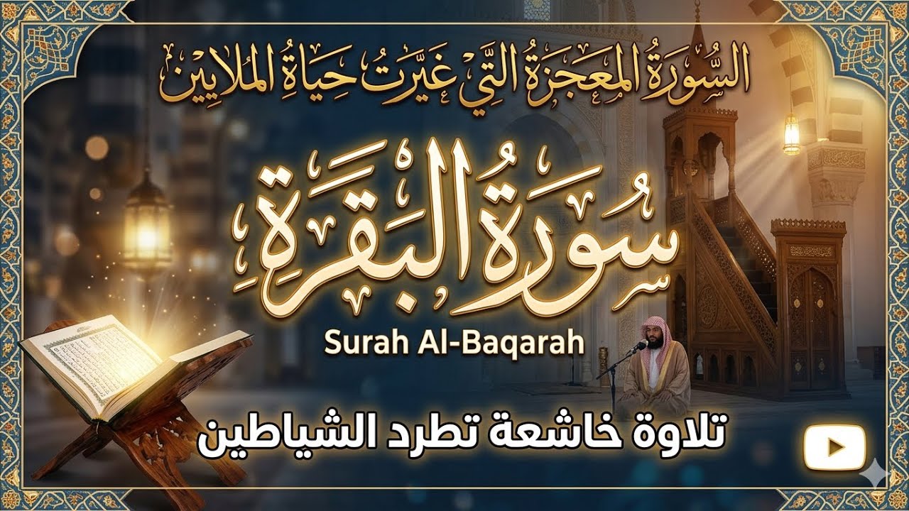 سورة البقرة كاملة | تلاوة خاشعة تهدئ القلب وتجلب السكينة والبركة