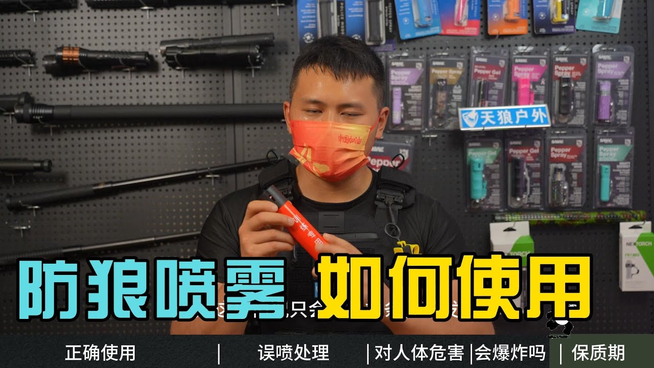 防狼喷雾的使用方式