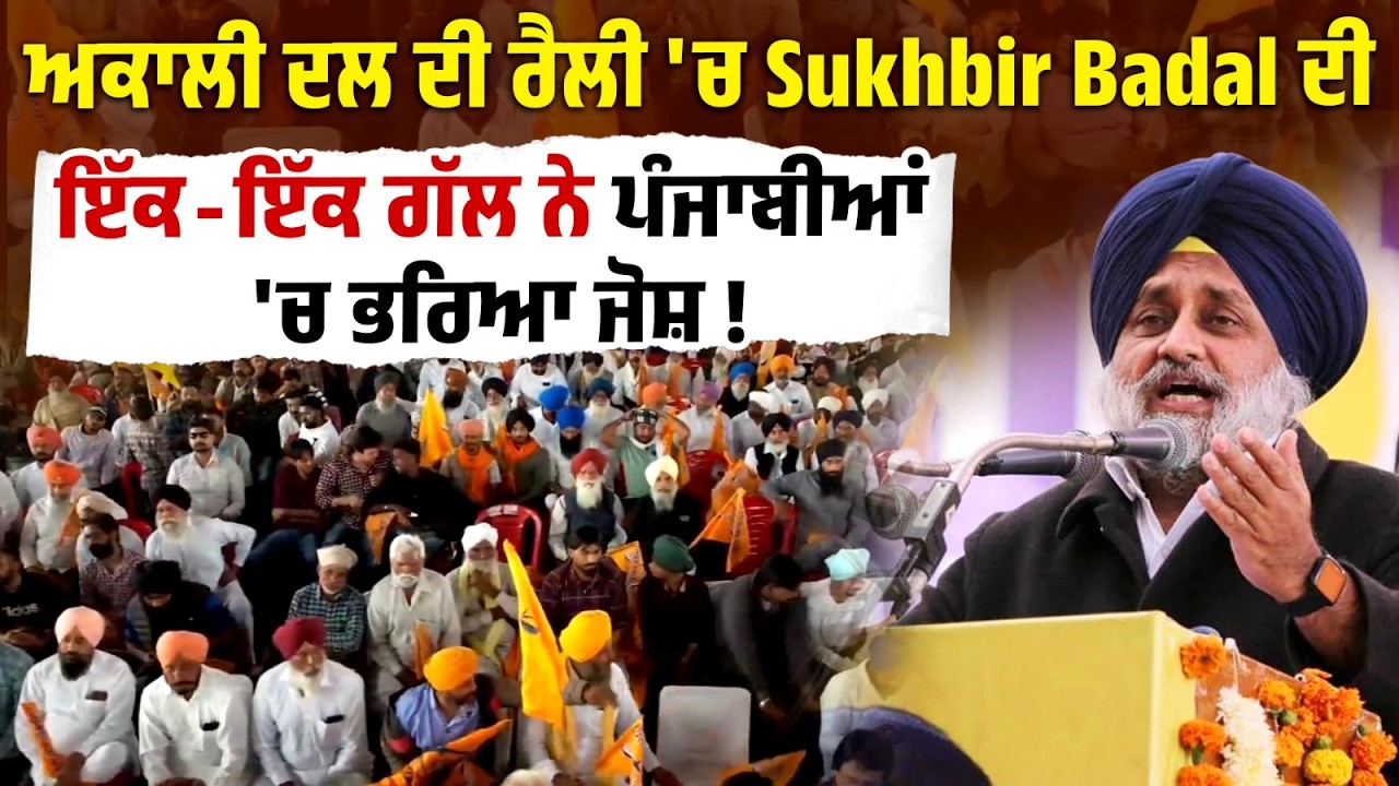 Akali Dal  ਦੀ ਰੈਲੀ 'ਚ Sukhbir Badal ਦੀ ਇੱਕ-ਇੱਕ ਗੱਲ ਨੇ ਪੰਜਾਬੀਆਂ 'ਚ ਭਰਿਆ ਜੋਸ਼ ! Live