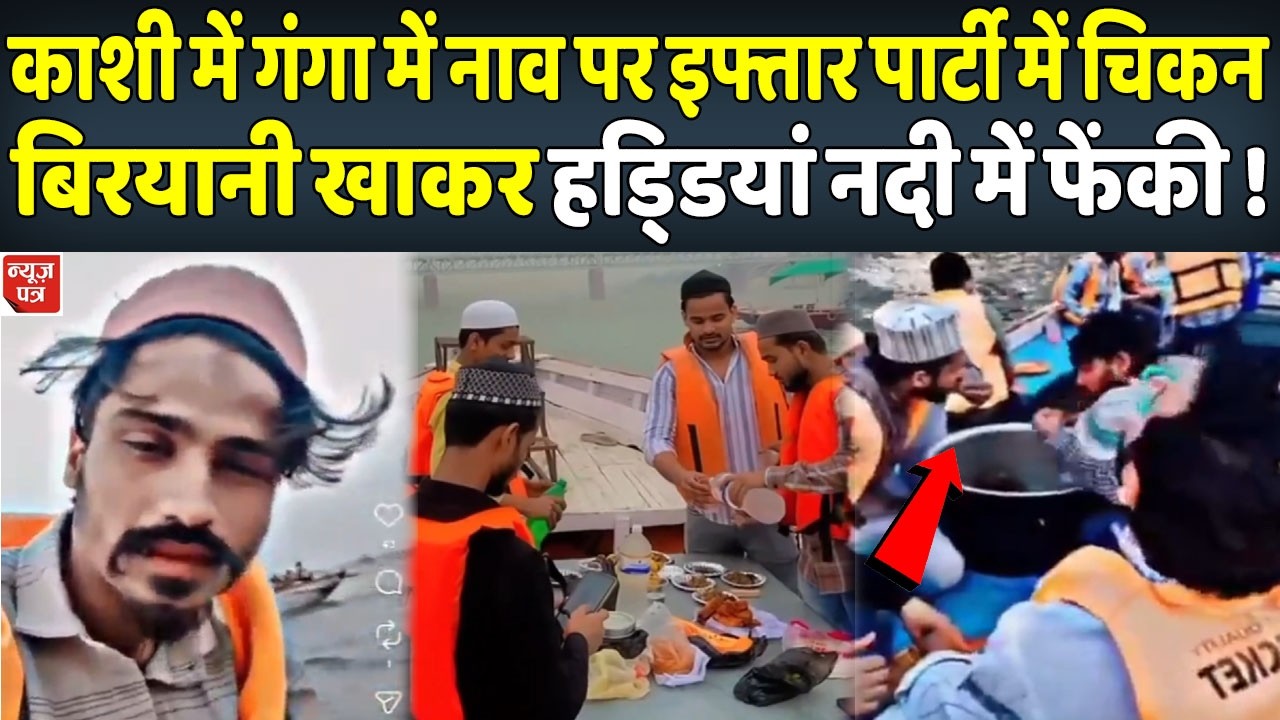 काशी में गंगा में नाव पर इफ्तार पार्टी करना इन मुस्लिमों को पड़ा महंगा ! | News Patra