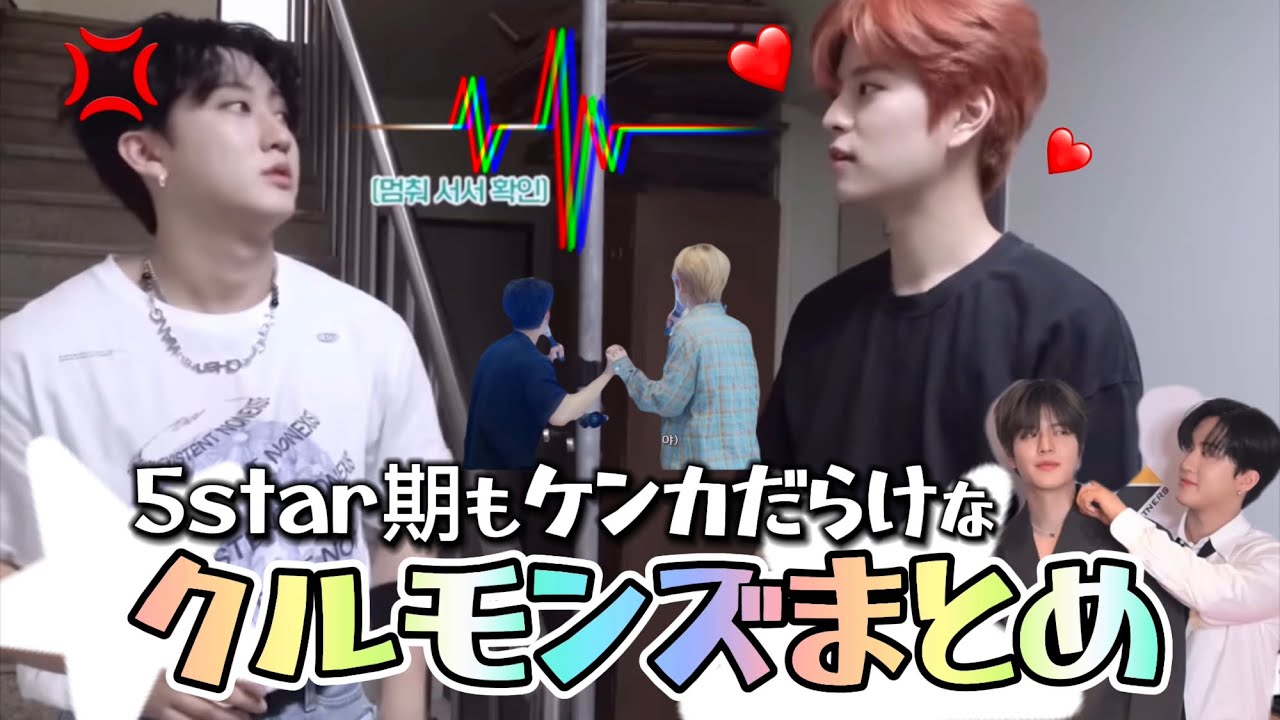 5star期もしっかりケンカしてるクルモンズ〜まとめ動画〜【StrayKids/日本語字幕/クルモンズ/チャンビン/スンミン】