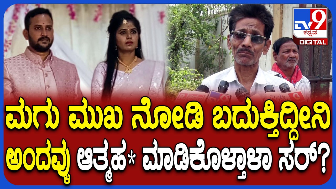 Raichur Incident: ದುಡ್ಡಿಗಾಗಿ ಹಿಂಸೆ ಕೊಡ್ತಿದ್ದ.. ಗಂಡ, ಅತ್ತೆಗೆ ಶಿಕ್ಷೆ ಆಗಬೇಕು ಎಂದ ವಿದ್ಯಾ ದೊಡ್ಡಪ್ಪ|#TV9D