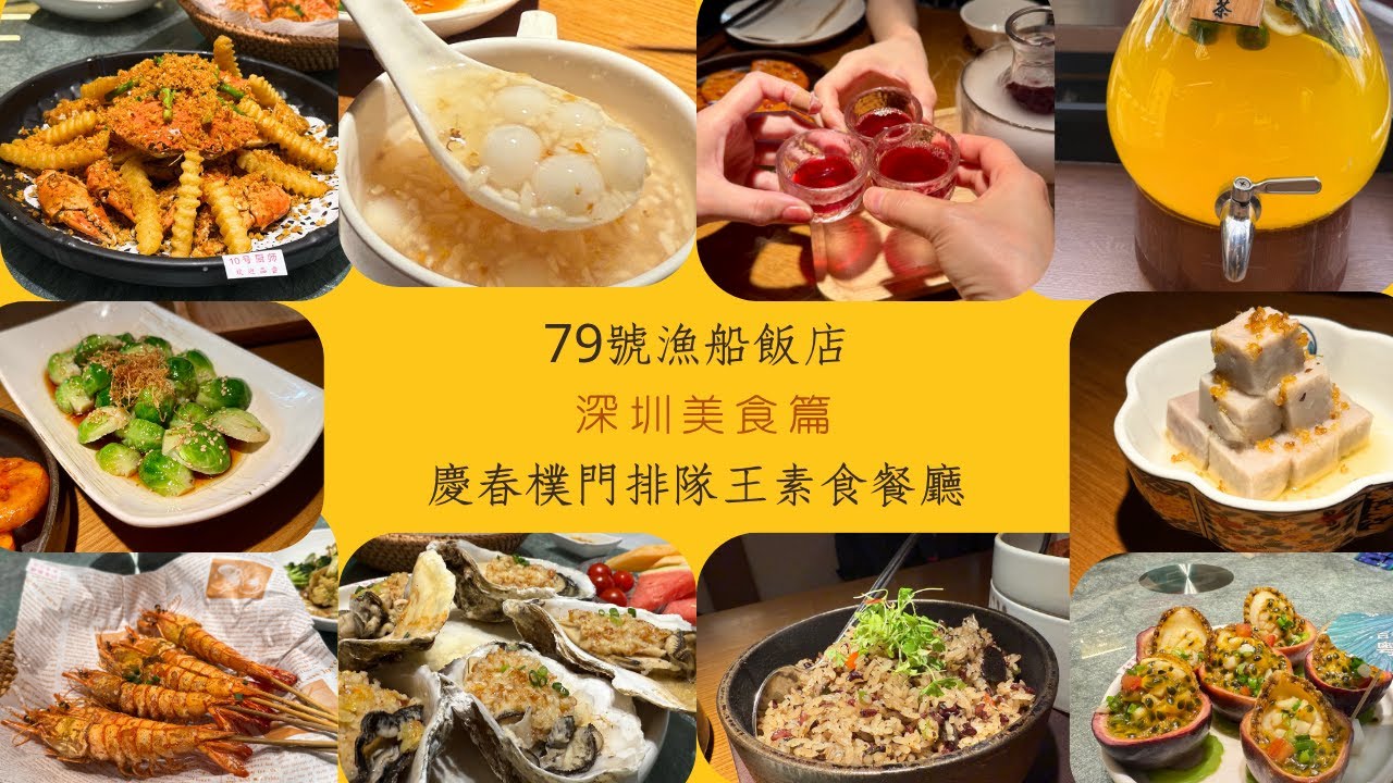 【深圳美食篇】網紅79號漁船海鮮飯店🦀慶春樸門/排隊王素食餐廳😍😍